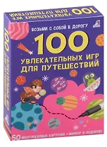 100 увлекательных игр для путешествий