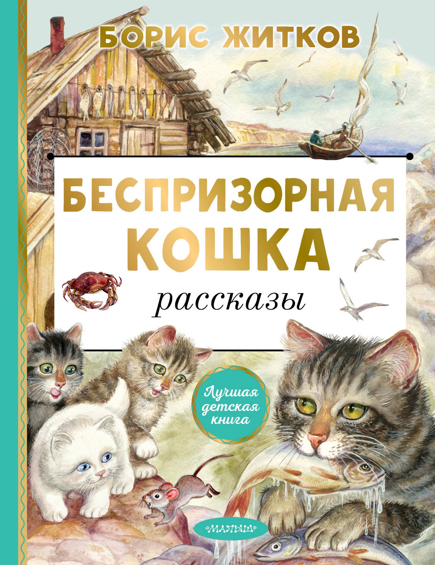 

Беспризорная кошка. Рассказы