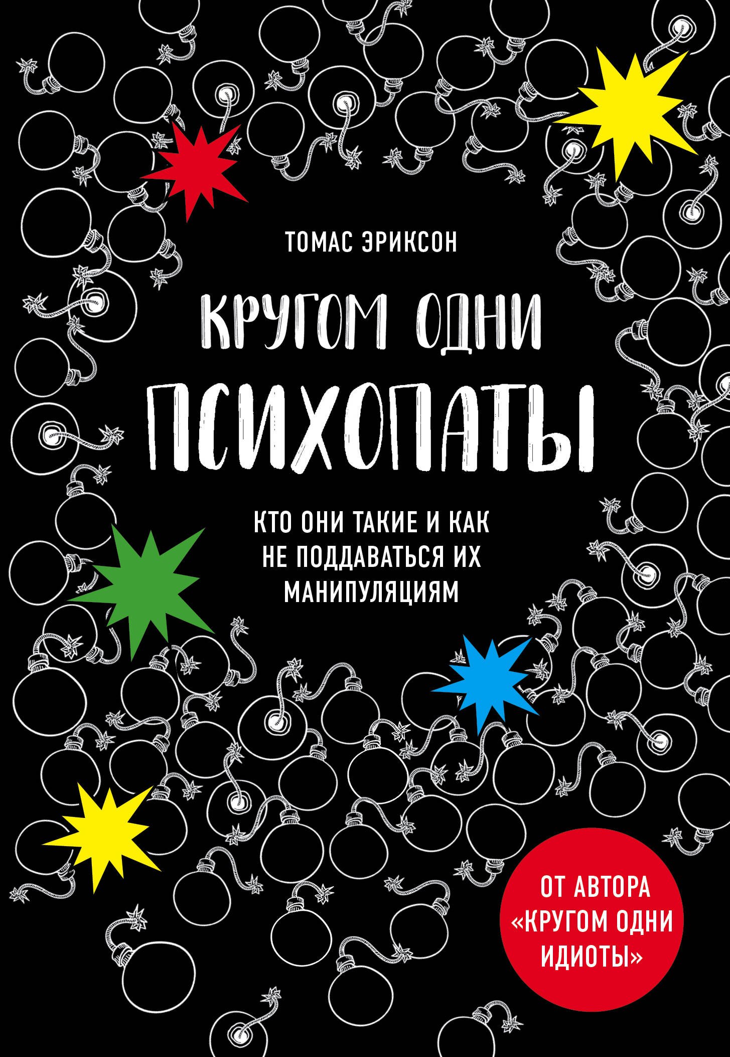 

Кругом одни психопаты. Кто они такие и как не поддаваться на их манипуляции