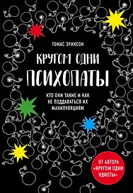 Кругом одни психопаты. Кто они такие и как не поддаваться на их манипуляции?