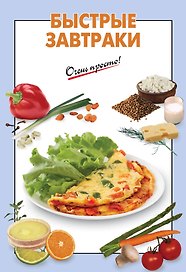 Быстрые завтраки