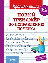 Новый тренажёр по исправлению почерка. 1-2 класс