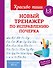 Новый тренажёр по исправлению почерка. 1-2 класс - 0