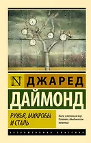 Ружья, микробы и сталь: история человеческих сообществ