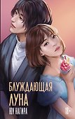 Блуждающая луна - 0