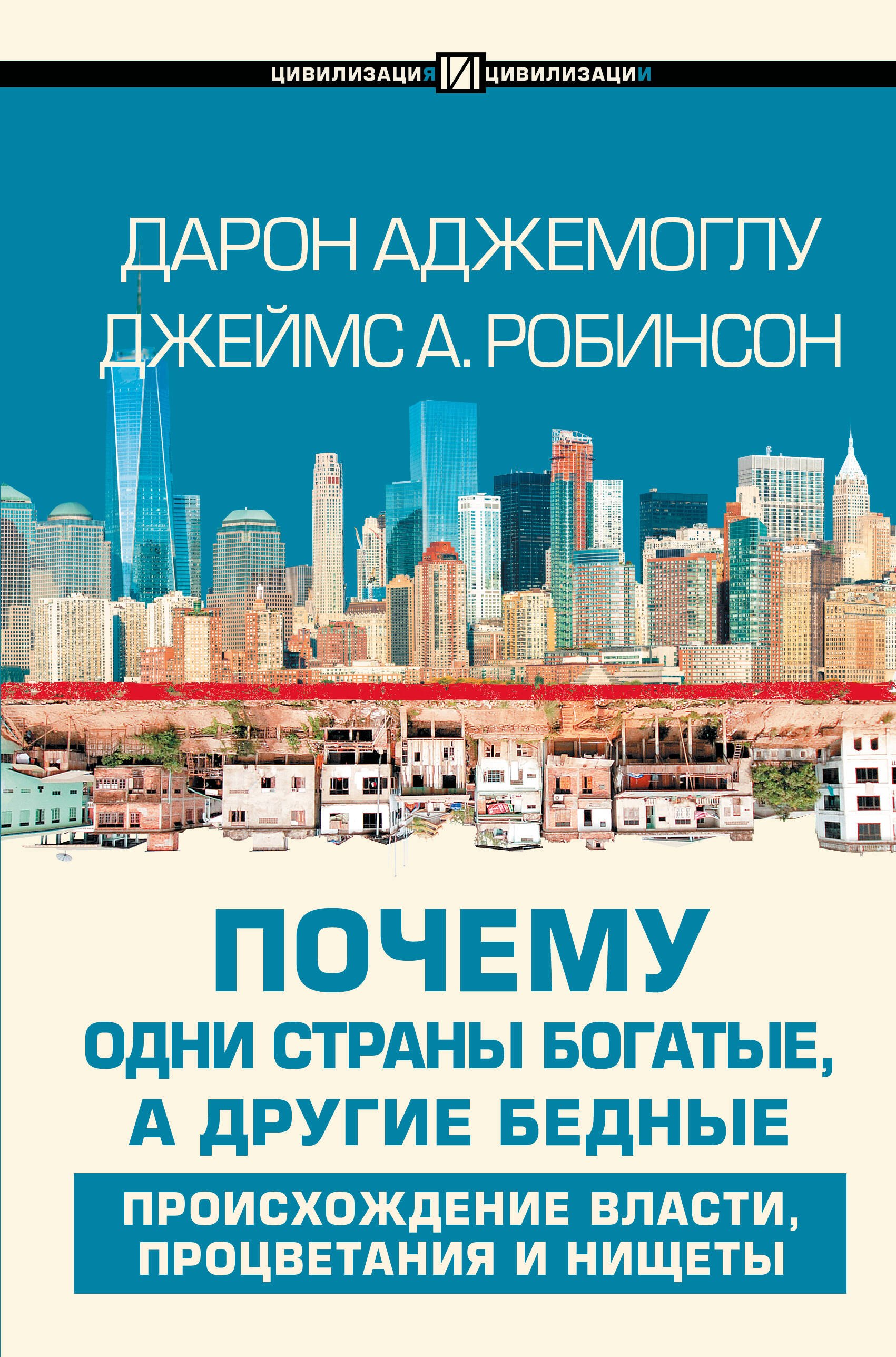 Обложка книги «Почему одни страны богатые, а другие бедные: происхождение власти, процветания и нищеты»