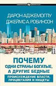 Почему одни страны богатые, а другие бедные: происхождение власти, процветания и нищеты - 0