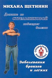 Дыхание по Стрельниковой побеждает болезни. Заболевания бронхов и легких