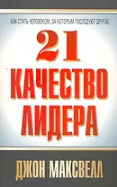 21 качество лидера