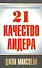 21 качество лидера - 0