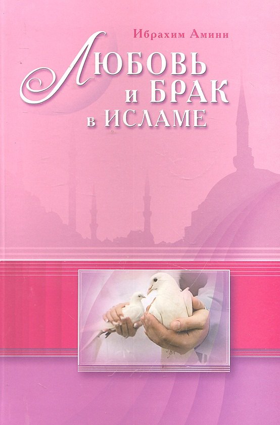 

Любовь и брак в Исламе