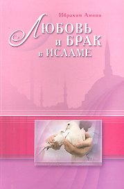 Любовь и брак в Исламе