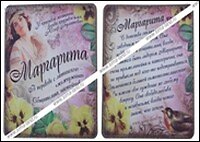 Магнит Маргарита (8х8) (549685)