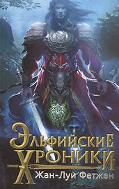 Эльфийские хроники: роман