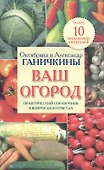 Ваш огород. Практический справочник в вопросах и ответах - 0