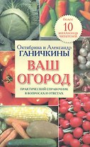 Ваш огород. Практический справочник в вопросах и ответах