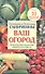 Ваш огород. Практический справочник в вопросах и ответах - 0