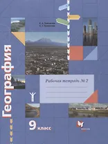 География. 9 класс. Рабочая тетрадь к учебнику Е.А. Таможней, С.Г. Толкуновой "География России. Хозяйство. Регионы". В 2-х частях. Часть 2