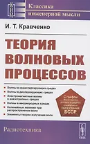 Теория волновых процессов