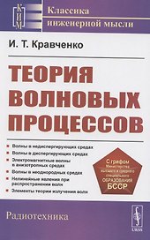 Теория волновых процессов