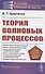Теория волновых процессов - 0
