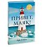 Привет, маяк! - 2