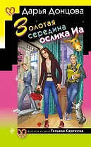 Золотая середина ослика Иа