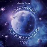 Адекватный астрокалендарь. Календарь настенный на 2026 год (300х300 мм)