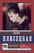 Майя Плисецкая. Адская искра - 0