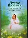 Прощаю себе (в 2-х томах) Том 1 Душевный свет Оставаться или идти Без зла в себе Тепло надежды. Виилма Л. (АСТ)