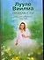 Прощаю себе (в 2-х томах) Том 1 Душевный свет Оставаться или идти Без зла в себе Тепло надежды. Виилма Л. (АСТ) - 0