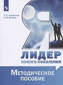 Я - лидер нового поколения. Методическое пособие. Учебное пособие - 0