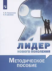 Я - лидер нового поколения. Методическое пособие. Учебное пособие