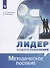 Я - лидер нового поколения. Методическое пособие. Учебное пособие - 0
