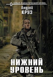 Нижний уровень