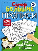 Супербольшие прописи для подготовки к школе - 0