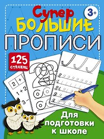 Супербольшие прописи для подготовки к школе