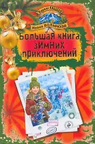 Большая книга зимних приключений : повести