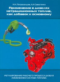 Применение в дизелях нетрадиционных топлив, как добавок к основному (регулирование рабочего процесса дизеля изменением состава топлива)