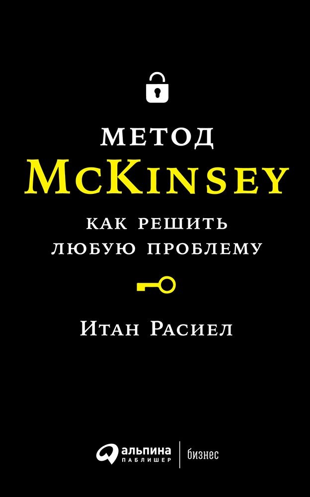 

Метод McKinsey: как решить любую проблему