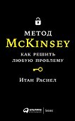 Метод McKinsey: как решить любую проблему - 0