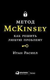 Метод McKinsey: как решить любую проблему