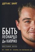 Быть Леонардо Ди Каприо - 0