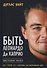 Быть Леонардо Ди Каприо - 0