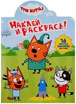 Наклей и раскрась! НР № 19029 ("Три Кота")