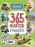 Энциклопедия на каждый день. 365 фактов о транспорте. глянц. ламин 215х288 - 0