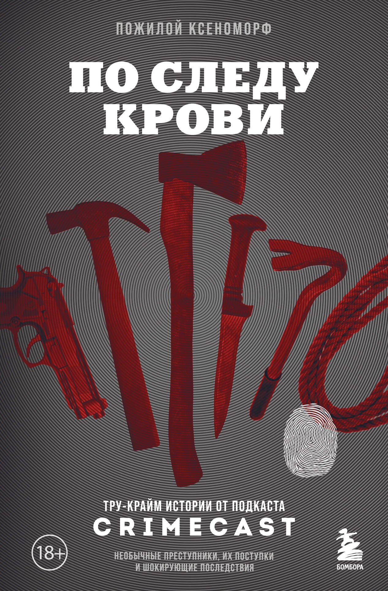 

По следу крови: тру-крайм истории от подкаста CrimeCast