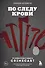 По следу крови: тру-крайм истории от подкаста CrimeCast - 0
