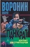 Панкрат13.Контракт стриптизерши