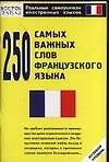 250 самых важных слов французского языка
